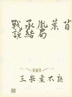 战承胤叶苜苜小说结局