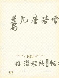 叶凡唐若雪大结局
