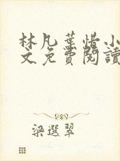 林凡叶惜小说全文免费阅读完整版