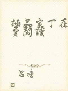 极品家丁在线免费阅读