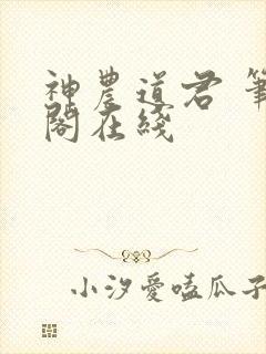神农道君 笔趣阁在线