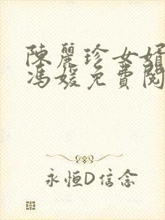 陈丽珍女婿宋阳冯媛免费阅读小说