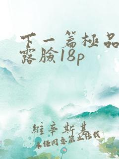 下一篇极品熟妇露脸18p