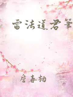 雷法道君笔趣阁