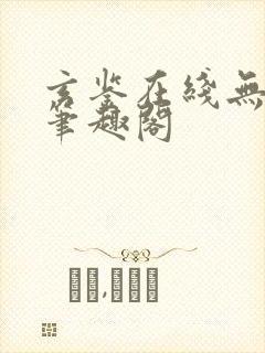 玄鉴在线无删减笔趣阁