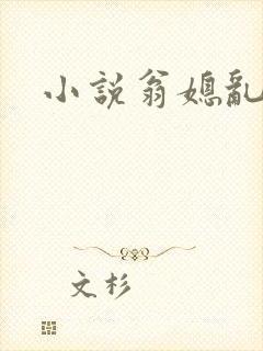 小说翁媳乱淫