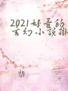 2021好看的玄幻小说排行榜