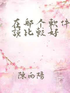 在哪个软件写小说比较好