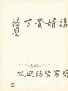 榜下贵婿讲的什么
