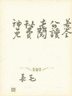 神秘老公惹不得免费阅读全文