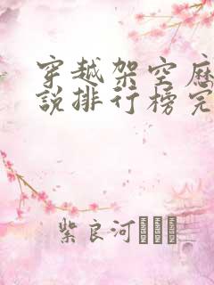 穿越架空历史小说排行榜完本