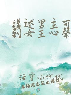 讲述男主可以听到女主心声的短剧