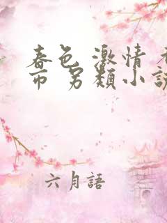 春色 激情 都市 另类小说