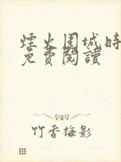 烟火围城时林嫣免费阅读