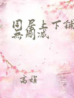 同居上下铺漫画无删减