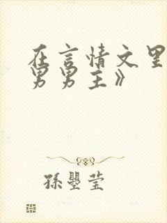 在言情文里撩直男男主》