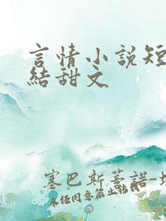 言情小说短篇完结甜文