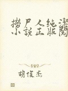 捞尸人纯洁小龙小说正版阅读