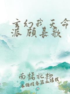 玄幻我天命大反派 顾长歌