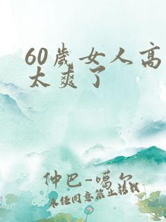 60岁女人高潮太爽了