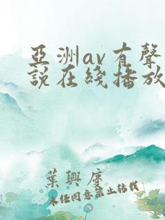 亚洲av有声小说在线播放