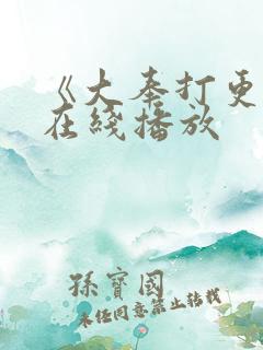 《大奉打更人》在线播放