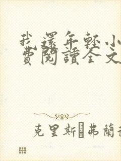 我还年轻小说免费阅读全文无删减