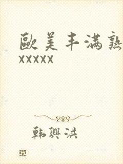 欧美丰满熟妇乱xxxxx