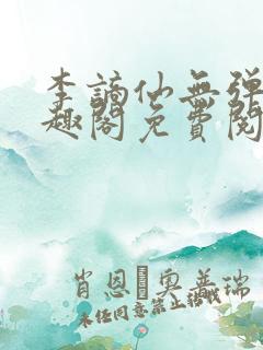 李谪仙无弹窗笔趣阁免费阅读无弹窗