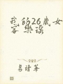 我的26岁女房客 乐瑶