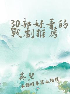 30部好看的谍战剧推荐