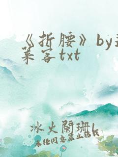 《折腰》by蓬莱客txt