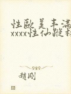 性欧美丰满熟妇xxxx性仙踪林