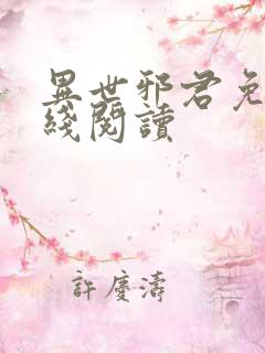异世邪君免费在线阅读