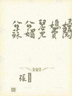 公公儿媳妇小说苏媚免费阅读