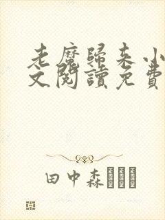 老魔归来小说全文阅读免费无弹窗