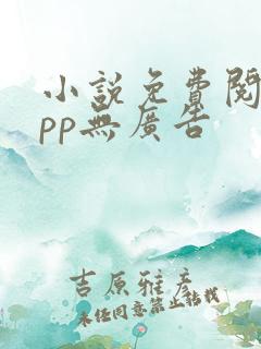 小说免费阅读app无广告