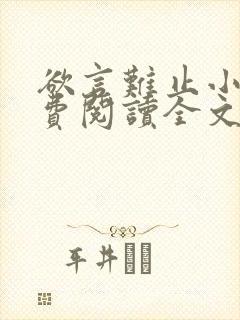 欲言难止小说免费阅读全文无删减