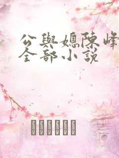 公与媳陈峰姚瑶全部小说