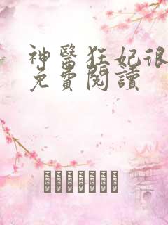 神医狂妃很嚣张免费阅读