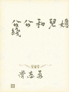 公公和儿媳 在线