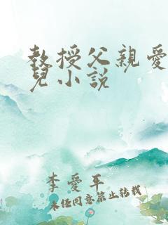 教授父亲爱上女儿小说