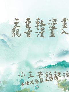 免费韩漫画在线观看漫画入口
