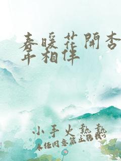 春暖花开杏8十年相伴