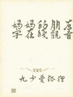 妈妈的朋友4中字在线观看免费