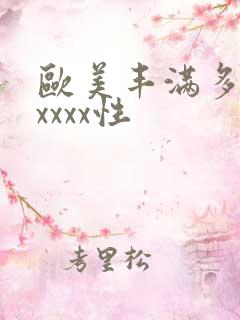 欧美丰满多毛xxxxx性