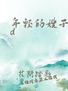 年轻的嫂子4hd