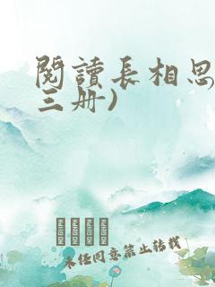 阅读长相思(全三册)
