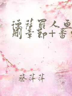 德萨罗人鱼(未删章节+番外)