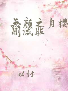 无颜之月樱花未删减版